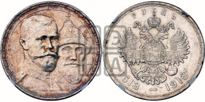 1 рубль 1913 года (ВС). В память 300-летия Дома Романовых.
