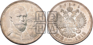 1 рубль 1913 года (ВС). В память 300-летия Дома Романовых.