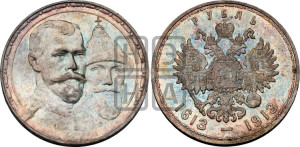 1 рубль 1913 года (ВС). В память 300-летия Дома Романовых.