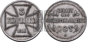 3 копейки 1916 года А