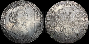 Полтина 1704 года (”Алексеевская полтина”, без обозначения монетного двора). Новодел.