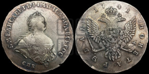 1 рубль 1741 года СПБ (“Поясной портрет”)