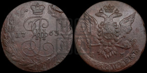 5 копеек 1763 года ЕМ (ЕМ, Екатеринбургский монетный двор)