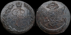 5 копеек 1766 года ЕМ (ЕМ, Екатеринбургский монетный двор)