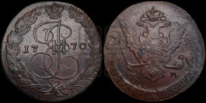 5 копеек 1770 года ЕМ (ЕМ, Екатеринбургский монетный двор)