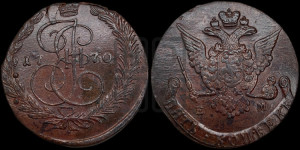 5 копеек 1770 года ЕМ (ЕМ, Екатеринбургский монетный двор)