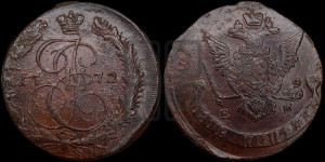 5 копеек 1772 года ЕМ (ЕМ, Екатеринбургский монетный двор)