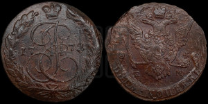 5 копеек 1772 года ЕМ (ЕМ, Екатеринбургский монетный двор)