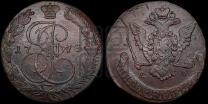5 копеек 1773 года ЕМ (ЕМ, Екатеринбургский монетный двор)