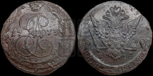 5 копеек 1773 года ЕМ (ЕМ, Екатеринбургский монетный двор)