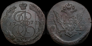 5 копеек 1775 года ЕМ (ЕМ, Екатеринбургский монетный двор)