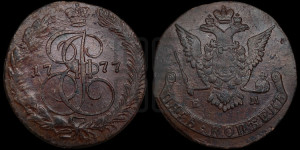 5 копеек 1777 года ЕМ (ЕМ, Екатеринбургский монетный двор)
