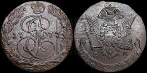 5 копеек 1777 года ЕМ (ЕМ, Екатеринбургский монетный двор)