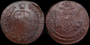 5 копеек 1778 года ЕМ (ЕМ, Екатеринбургский монетный двор)