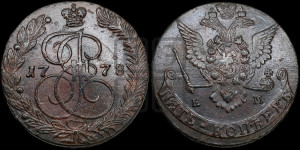 5 копеек 1778 года ЕМ (ЕМ, Екатеринбургский монетный двор)