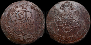 5 копеек 1779 года ЕМ (ЕМ, Екатеринбургский монетный двор)