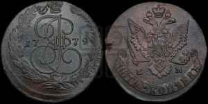 5 копеек 1779 года ЕМ (ЕМ, Екатеринбургский монетный двор)
