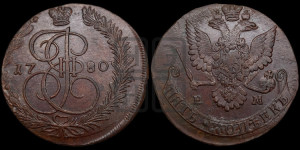 5 копеек 1780 года ЕМ (ЕМ, Екатеринбургский монетный двор)