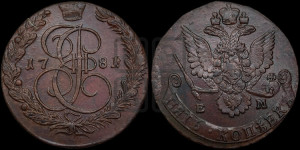5 копеек 1781 года ЕМ (ЕМ, Екатеринбургский монетный двор)