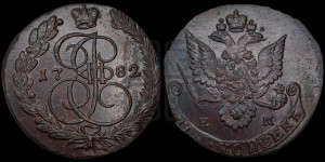 5 копеек 1782 года ЕМ (ЕМ, Екатеринбургский монетный двор)