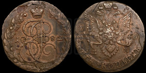 5 копеек 1782 года ЕМ (ЕМ, Екатеринбургский монетный двор)