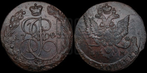 5 копеек 1783 года ЕМ (ЕМ, Екатеринбургский монетный двор)