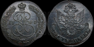 5 копеек 1783 года КМ (КМ, Сузунский монетный двор)