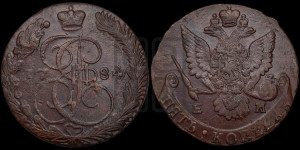 5 копеек 1784 года ЕМ (ЕМ, Екатеринбургский монетный двор)