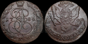 5 копеек 1784 года ЕМ (ЕМ, Екатеринбургский монетный двор)