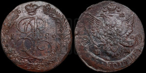 5 копеек 1786 года ЕМ (ЕМ, Екатеринбургский монетный двор)