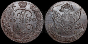 5 копеек 1790 года АМ (АМ, Аннинский монетный двор)