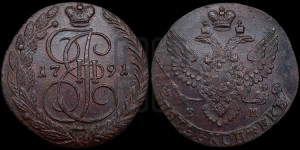 5 копеек 1791 года ЕМ (ЕМ, Екатеринбургский монетный двор)