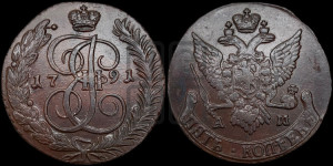5 копеек 1791 года АМ (АМ, Аннинский монетный двор)