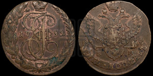 5 копеек 1792 года ЕМ (ЕМ, Екатеринбургский монетный двор)