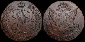 5 копеек 1792 года АМ (АМ, Аннинский монетный двор)