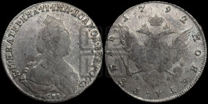1 рубль 1792 года СПБ/ЯА (новый тип)