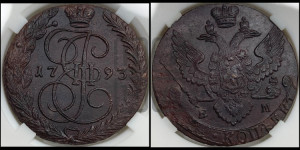 5 копеек 1793 года ЕМ (ЕМ, Екатеринбургский монетный двор)