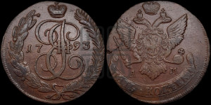 5 копеек 1793 года АМ (АМ, Аннинский монетный двор)
