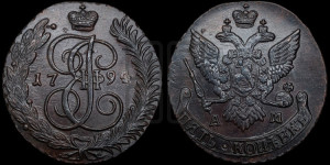 5 копеек 1794 года АМ (АМ, Аннинский монетный двор)