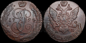 5 копеек 1794 года АМ (АМ, Аннинский монетный двор)
