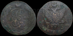 5 копеек 1794 года АМ (Павловский перечекан)