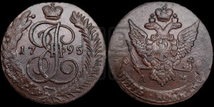 5 копеек 1795 года АМ (АМ, Аннинский монетный двор)