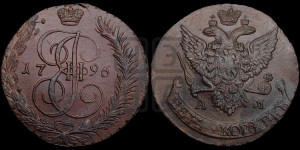 5 копеек 1796 года АМ (АМ, Аннинский монетный двор)