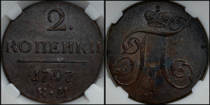 2 копейки 1797 года КМ (КМ, Сузунский двор)