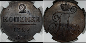2 копейки 1798 года КМ (КМ, Сузунский двор)