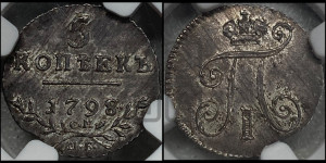 5 копеек 1798 года СМ/МБ