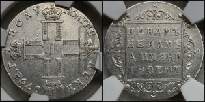 Полуполтинник 1798 года СП/ОМ