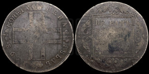 1 рубль 1798 года СМ/МБ