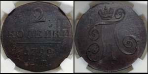 2 копейки 1799 года ЕМ (ЕМ, Екатеринбургский двор)