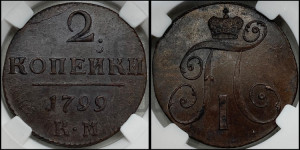 2 копейки 1799 года КМ (КМ, Сузунский двор)